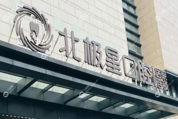 常州北极星口腔价格表：补牙98元/种牙1680元，钟楼/新北店直达！