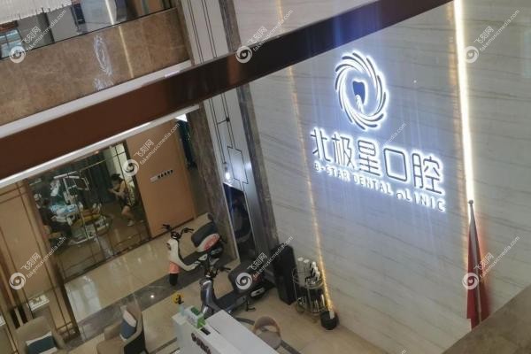 常州北极星口腔价格表：补牙98元/种牙1680元，钟楼/新北店直达！2