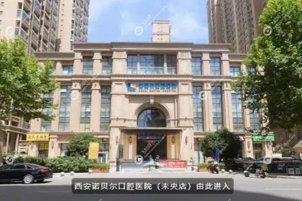 西安诺贝尔口腔医院医生介绍.jpg