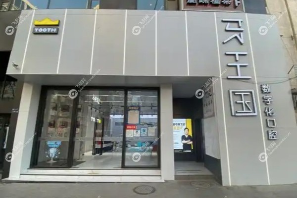 兰州牙王国口腔医院是公立还是私立1.jpg