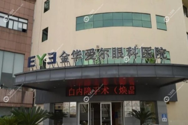 金华爱尔眼科医院近视手术多少钱2.jpg