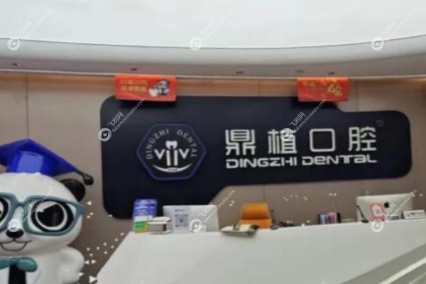 广州鼎植口腔地址在哪里.jpg