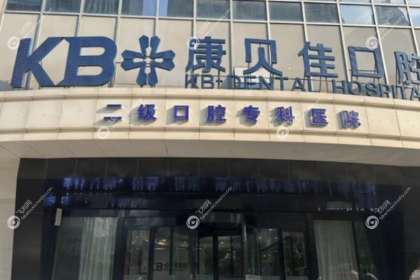 沈阳康贝佳口腔门诊部种植牙多少钱3.jpg