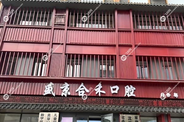 沈阳盛京合禾口腔医院王策医生.jpg