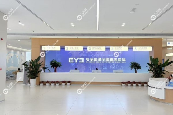 哈尔滨爱尔眼科医院是正规吗1.jpg