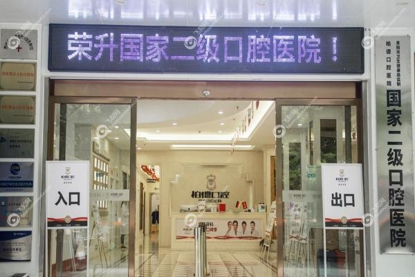 贵阳柏德口腔医院牙贴面真实测评！不磨牙技术+当天戴牙｜2025价目表3