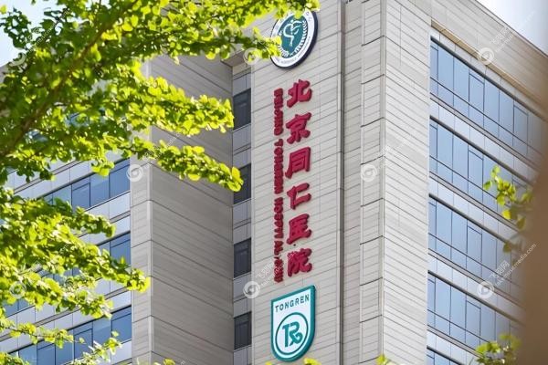 北京同仁医院眼科李毅斌出诊信息：附坐诊时间、挂号攻略及技巧！2