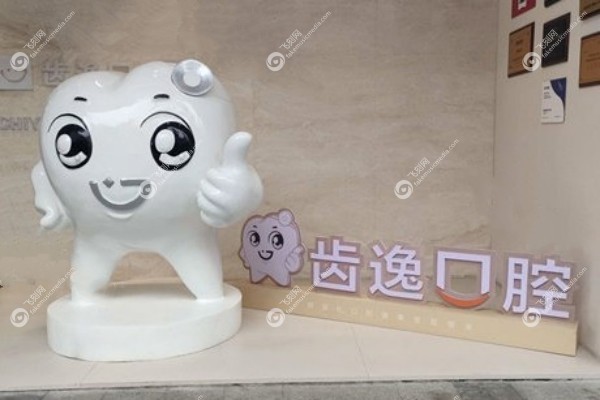 乐清齿逸口腔口碑如何2.jpg