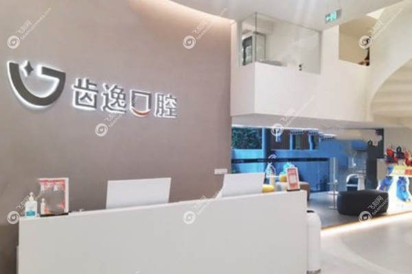 乐清齿逸口腔口碑如何1.jpg