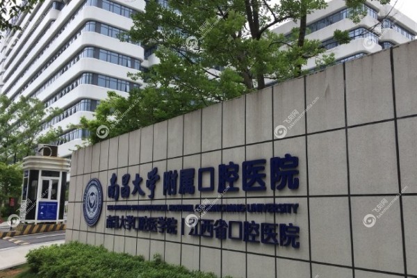 南昌大学附属口腔医院价格表2.jpg