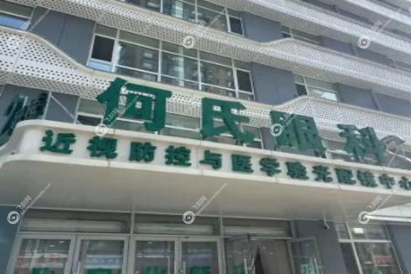 何氏眼科角膜塑形镜价格.jpg