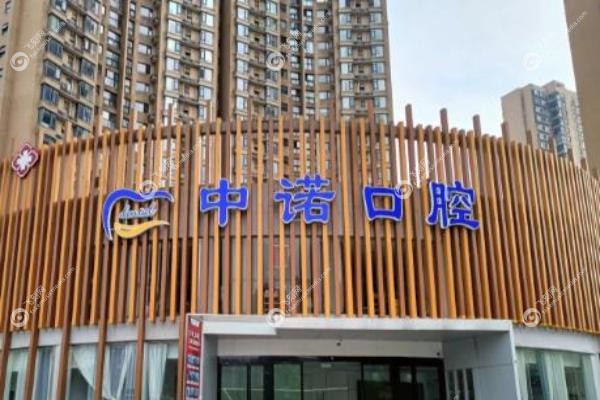 长沙中诺口腔医院.jpg