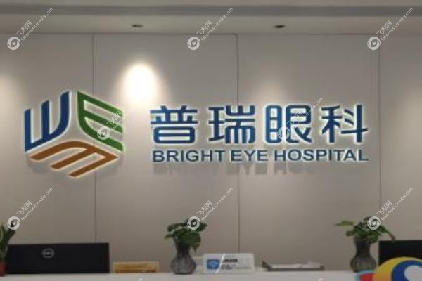 普瑞眼科医院怎么挂号.jpg