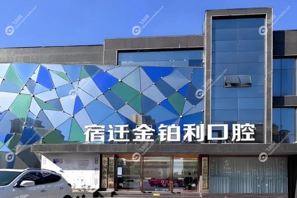 宿迁金铂利口腔种植牙怎么样?数字化种牙+终 身售后,韩国植体3000+起太香2 宿迁金铂利口腔种植牙怎么样?数字化种牙+终 身售后,韩国植体3000+起太香2