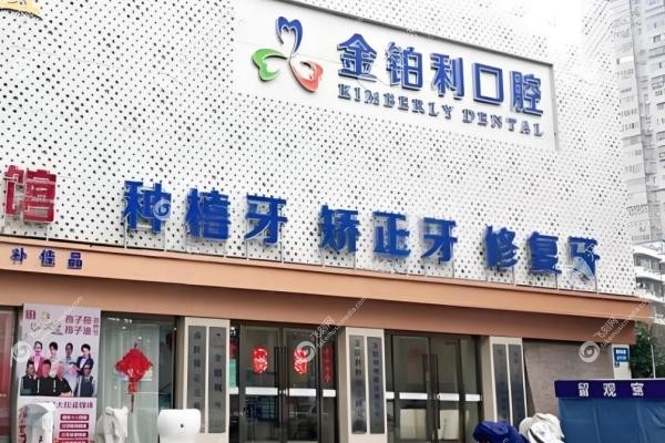 宿迁金铂利口腔种植牙怎么样?数字化种牙+终 身售后,韩国植体3000+起太香 宿迁金铂利口腔种植牙怎么样?数字化种牙+终 身售后,韩国植体3000+起太香