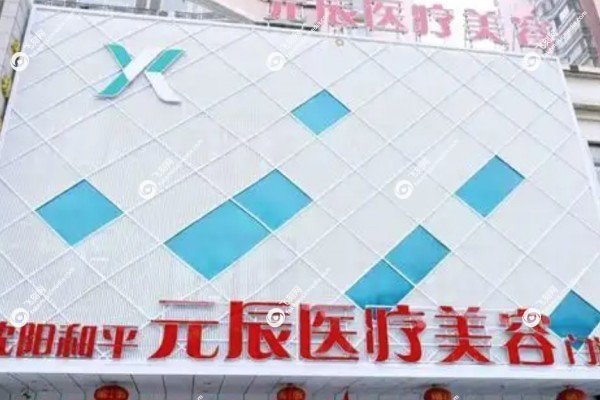 沈阳元辰整形医院吸脂怎么样1.jpg
