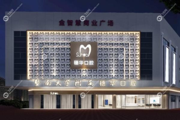 深圳穗华口腔医院简介.jpg