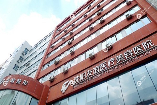 沈阳友谊整形医院拉皮手术怎么样2.jpg