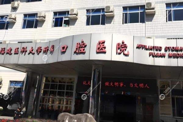 福建医科大学附属口腔医院价格表.jpg