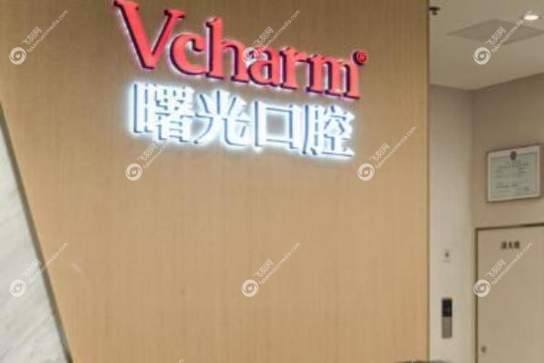 曙光口腔医院价格表.jpg