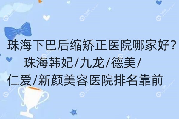 珠海下巴后缩矫正医院哪家好.jpg