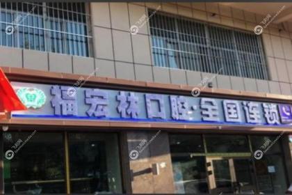 乌鲁木齐福宏林口腔医院
