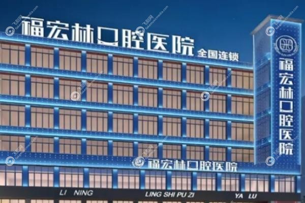 乌鲁木齐福宏林口腔医院李跃杰医生.jpg