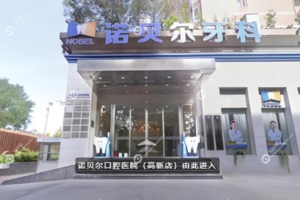 西安诺贝尔口腔医院预约挂号.jpg