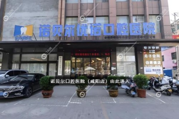 西安诺贝尔口腔医院预约挂号.jpg