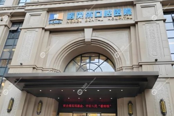 西安诺贝尔口腔医院预约挂号.jpg