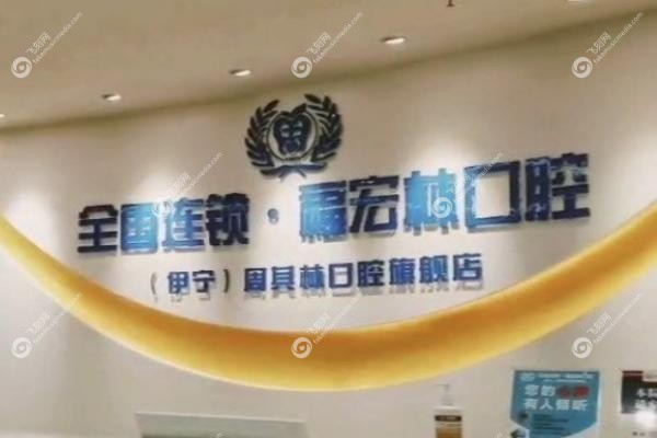 乌鲁木齐福宏林口腔医院.jpg
