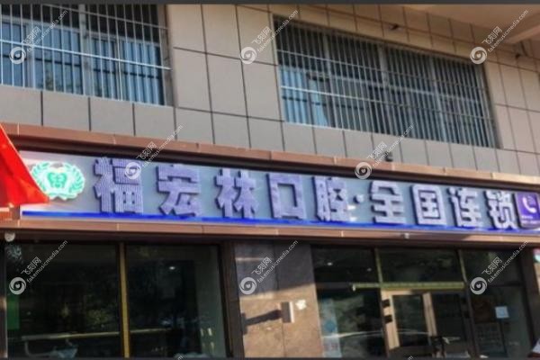 乌鲁木齐福宏林口腔医院李跃杰医生.jpg