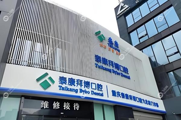 重庆拜博口腔医院有几家？11家！大坪总院