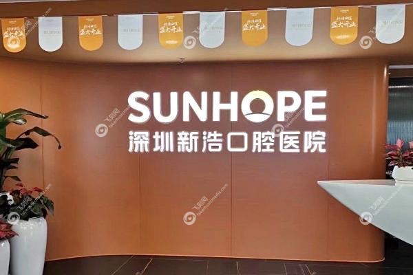 深圳新浩口腔医院价格表.jpg