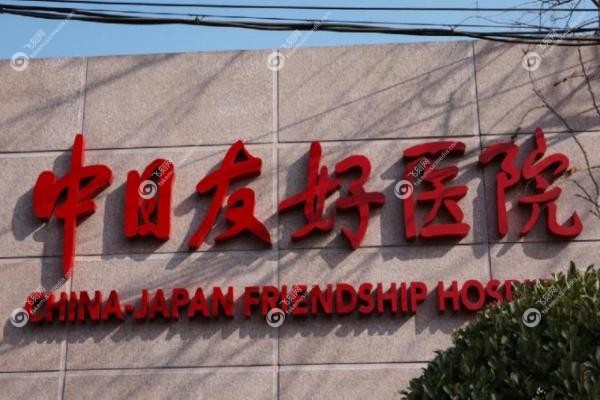 北京中日友好医院眼科挂号预约就诊全指南：从挂号到选专 家一篇够！2