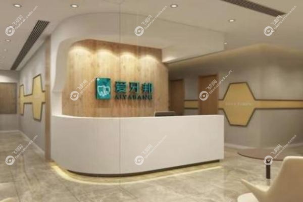 娄底爱牙邦口腔医院.jpg