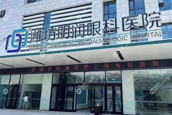潍坊明润眼科医院正规吗.jpg