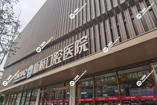 成都新桥口腔医院口碑怎么样1.jpg