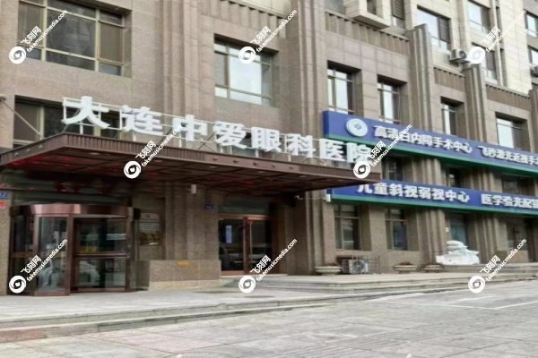 大连中爱眼科医院正规吗3.jpg