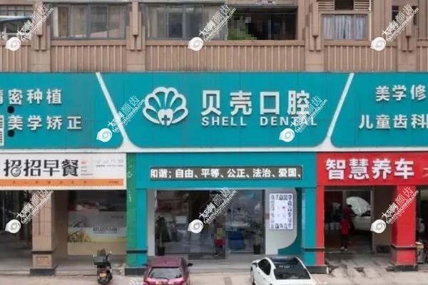 赣州贝壳口腔医院预约挂号1.jpg