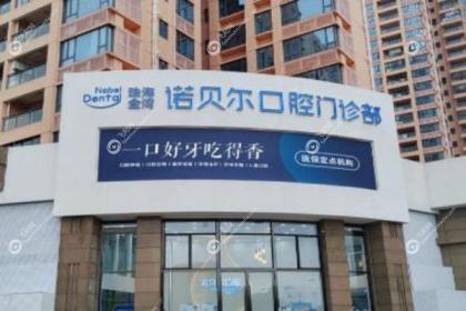 珠海诺贝尔口腔医院