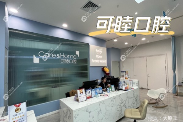太原可睦口腔医院种植牙怎么样.jpg