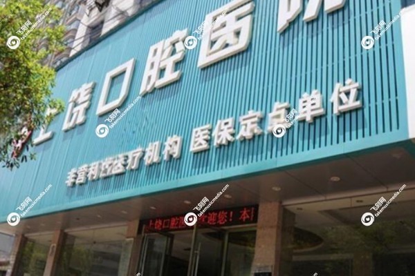 上饶口腔医院可以用医 保卡吗1.jpg