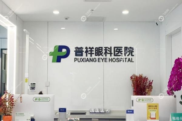 北京普祥眼科医院需要预约吗？官网/电话/微信挂号预约全流程解析3