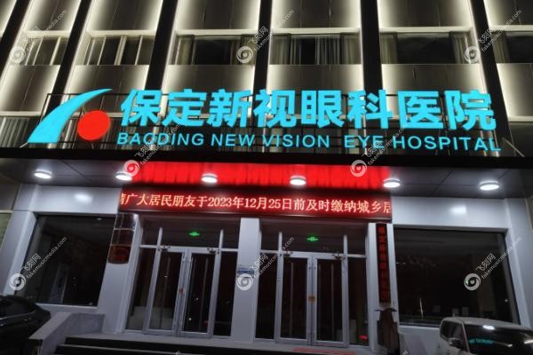 保定新视眼科医院近视手术价格.jpg