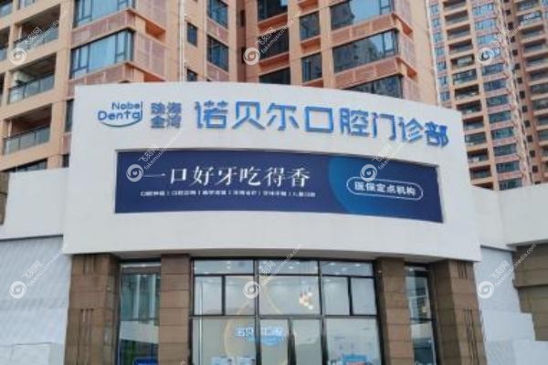 珠海诺贝尔口腔医院.jpg