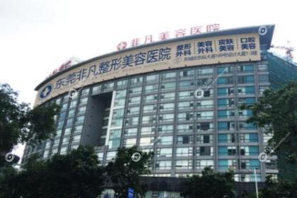 东莞非凡美容医院