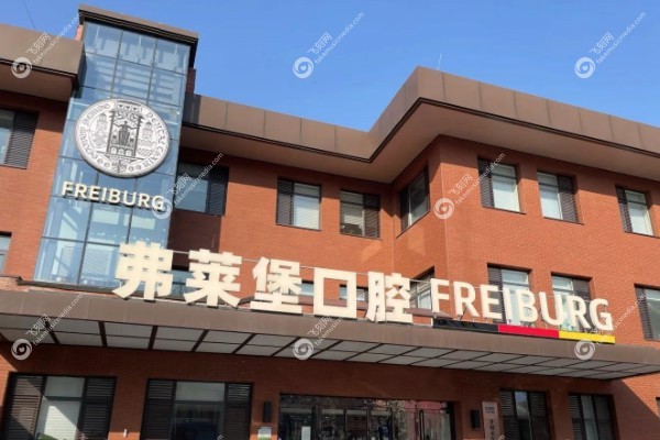 西安弗莱堡口腔医院种植牙价格.jpg 西安弗莱堡口腔医院种植牙价格.jpg