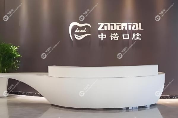 西宁中诺口腔医院可靠吗?.jpg 西宁中诺口腔医院可靠吗?.jpg