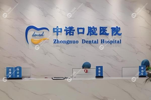 西宁中诺口腔医院可靠吗?.jpg 西宁中诺口腔医院可靠吗?.jpg